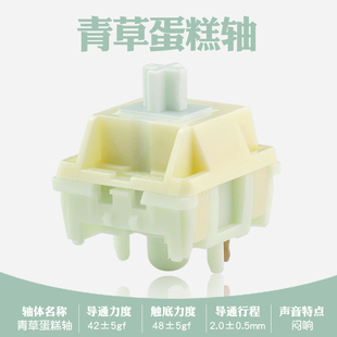 青草蛋糕轴客制化机械键盘热插拔轴体开关线性5脚顺滑闷响