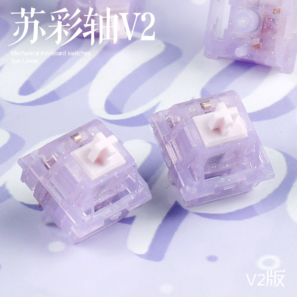 苏彩轴V2 闷轴体验 客制化线性热插拔机械轴体闪粉紫配色