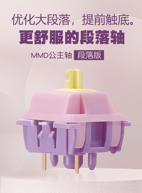 MMD公主轴V2客制化机械键盘轴体HIFI声优麻将音线性提前大段落类