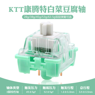 康腾特KTT白菜豆腐轴 机械键盘轴体 线性麻将音定制三脚厚润手润