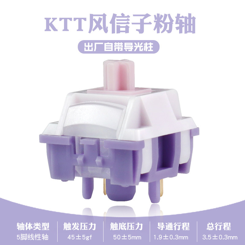 康腾特风信子粉轴KTT客制化热插拔套件DIY轴体5脚线性HIFI
