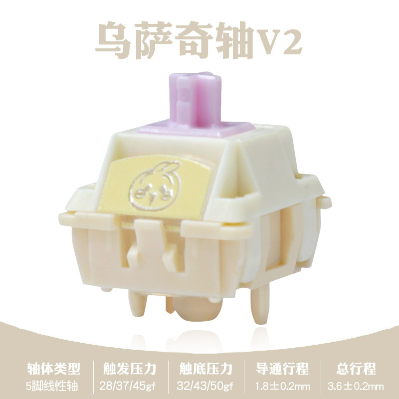 乌萨奇轴V2客制化机械键盘轴体5脚闷响麻将音顺滑线性羽树代工