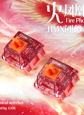 火凤凰轴 HMX闷轴+精润 客制化线性5pin机械轴体HIFI顺滑上盖闪粉