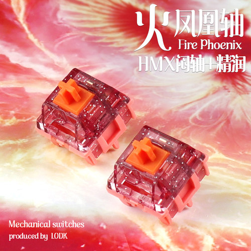 火凤凰轴 HMX闷轴+精润 客制化线性5pin机械轴体HIFI顺滑上盖闪粉