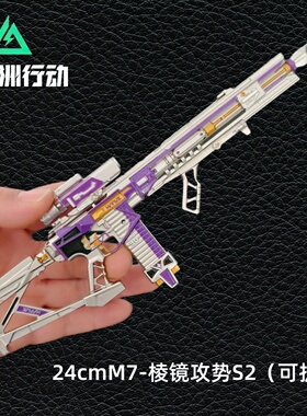 铄捷三角洲 组装小枪M7棱镜攻势S2可拆卸枪模合金玩具收藏摆件