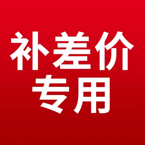 商品补差价