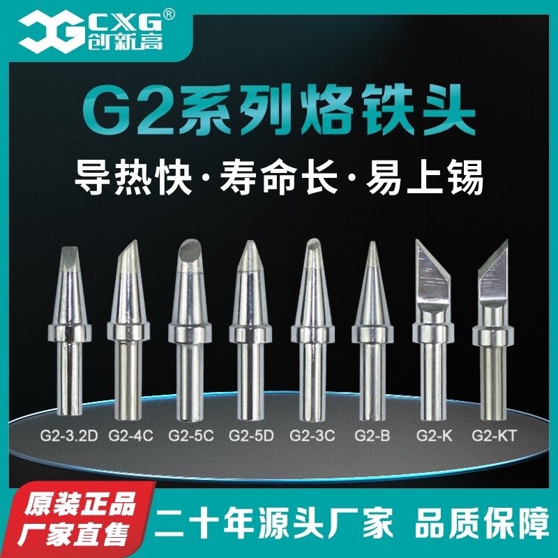 CXG/创新高G1G2焊咀大功率烙铁头