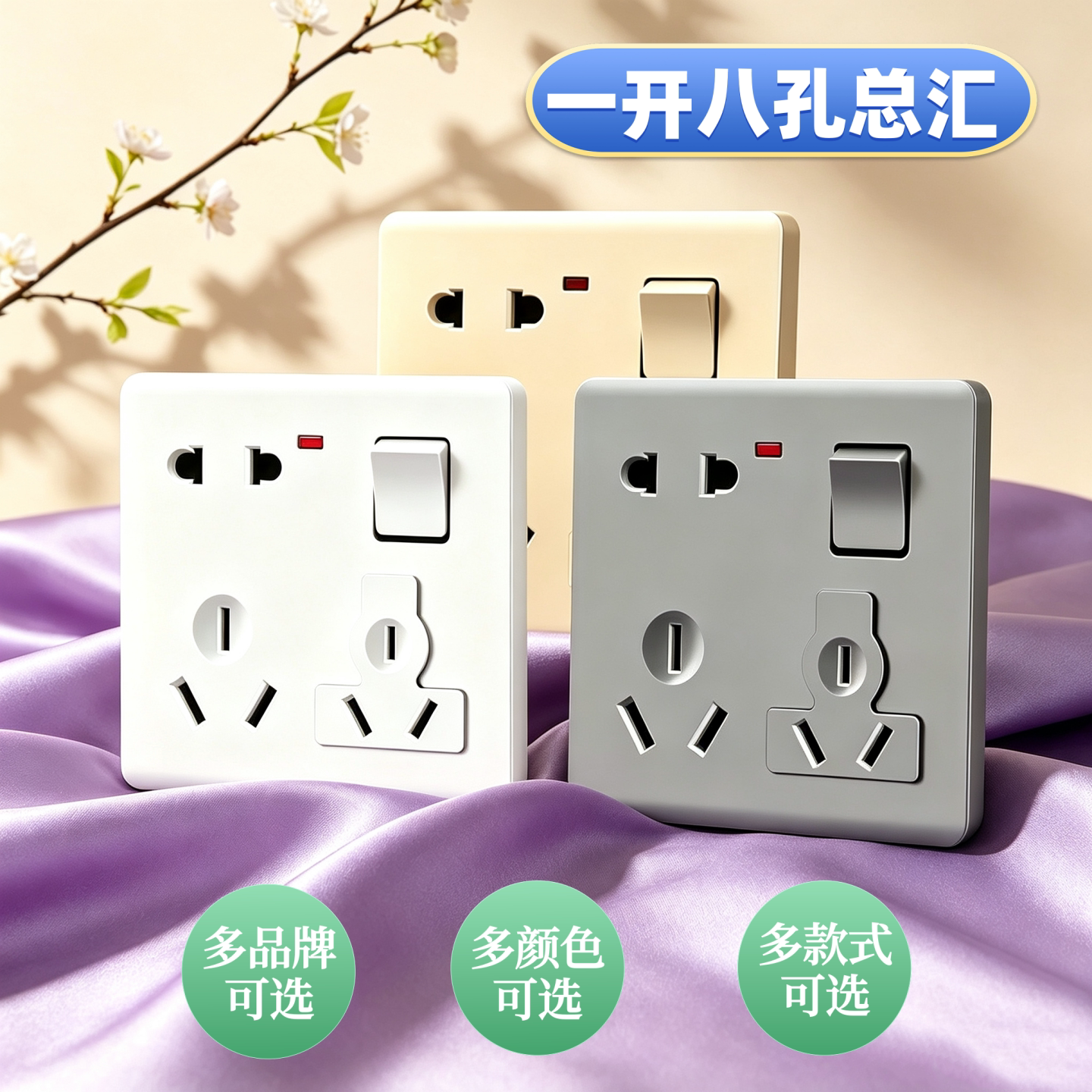 86型一开八孔插座开关二三三面板