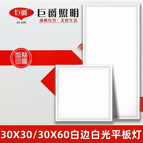 巨爵照明LED平板灯集成吊顶灯