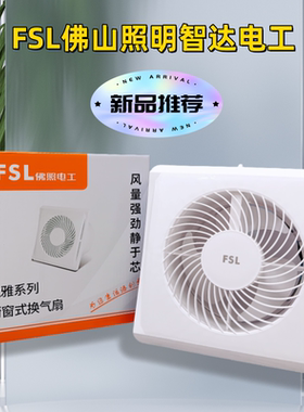 FSL佛照电工厨窗换气扇佛山照明6寸8寸浴室厨房厕所玻璃窗排气扇