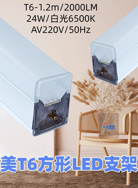 良美T6方形支架灯一体化LED灯管24W白光威博同款高流明长条光管
