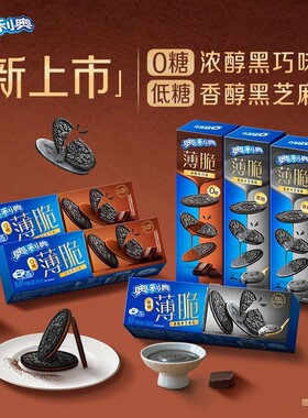 奥利奥薄脆饼干62g夹心饼干低糖黑芝麻味0糖黑巧味零食
