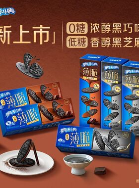奥利奥薄脆饼干62g夹心饼干低糖黑芝麻味0糖黑巧味零食