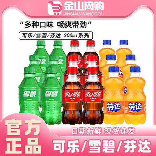 可口可乐碳酸饮料小瓶装汽水300mlX6瓶好喝的雪碧芬达N