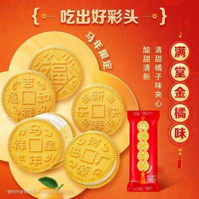 奥利奥48.5g新春好彩头新年限定满堂金桔味独立包装休闲零食