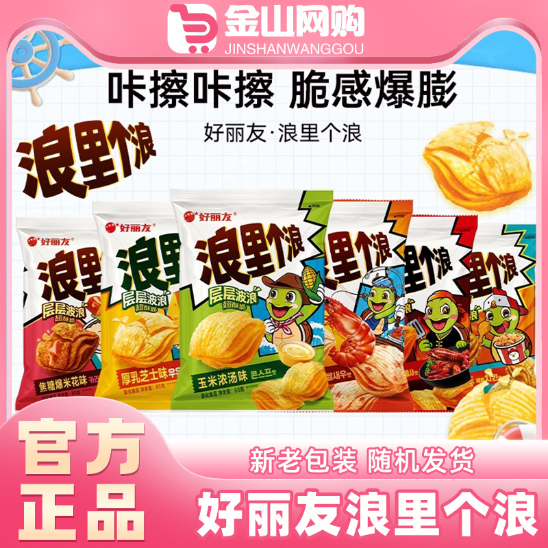 好丽友浪里个浪玉米浓汤芝士焦糖味爆米花薯片膨化童零食乌龟酥脆