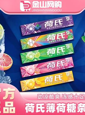 荷氏薄荷糖20条整盒特强午夜风暴糖果何氏清凉多口味学生薄荷