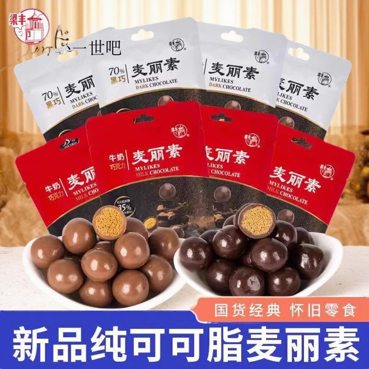 梁丰巧克力70%黑巧麦丽素纯可可脂巧克力酥脆麦芯年货节儿童零食