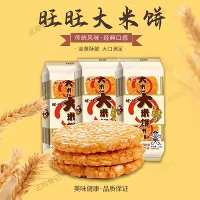 【整箱】旺旺大米饼135g袋装 原味独立小包饼干零食米饼