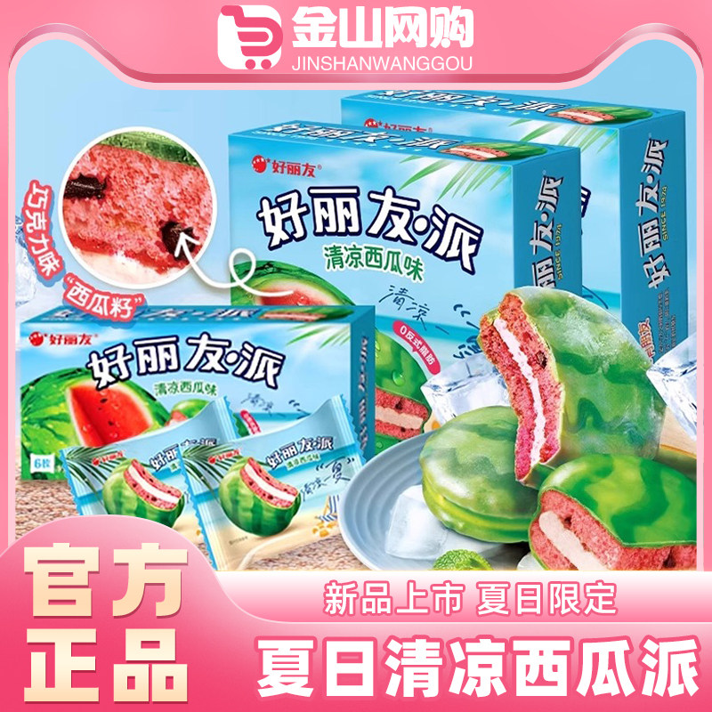 好丽友西瓜派清凉口味下午茶代餐休闲零食夹心办公糕点心夏日限定
