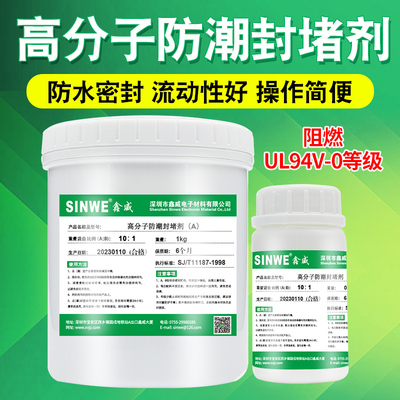 鑫威SINWE高分子防水防潮堵漏剂