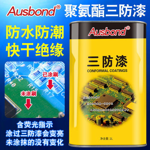 奥斯邦98无苯聚氨酯线路板三防漆低气味绝缘漆PCB电子控制板防潮