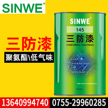 145聚氨酯三防漆低气味防潮漆控制板专用防潮油低粘度聚氨脂树脂