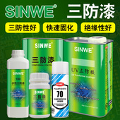 鑫威PCB线路板三防漆防潮透明保护剂快干绝缘漆防水自喷漆三防胶