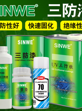 SINWE7A通用型三防漆环保低气味固化速度快透明线路板防水胶包邮