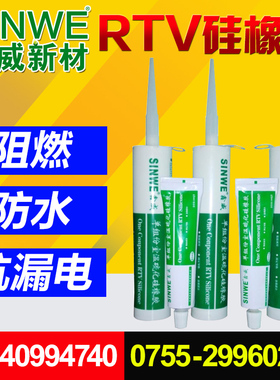 SINWE388阻燃密封胶电子线路板元件固定阻燃绝缘密封防震防水胶