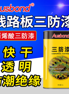 奥斯邦90线路板三防油漆防水保护剂防潮绝缘油 防腐蚀涂层 三防胶