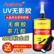 奥斯邦A332紫外线光固化胶金属胶粘玻璃焊接胶水光敏胶UV无影胶