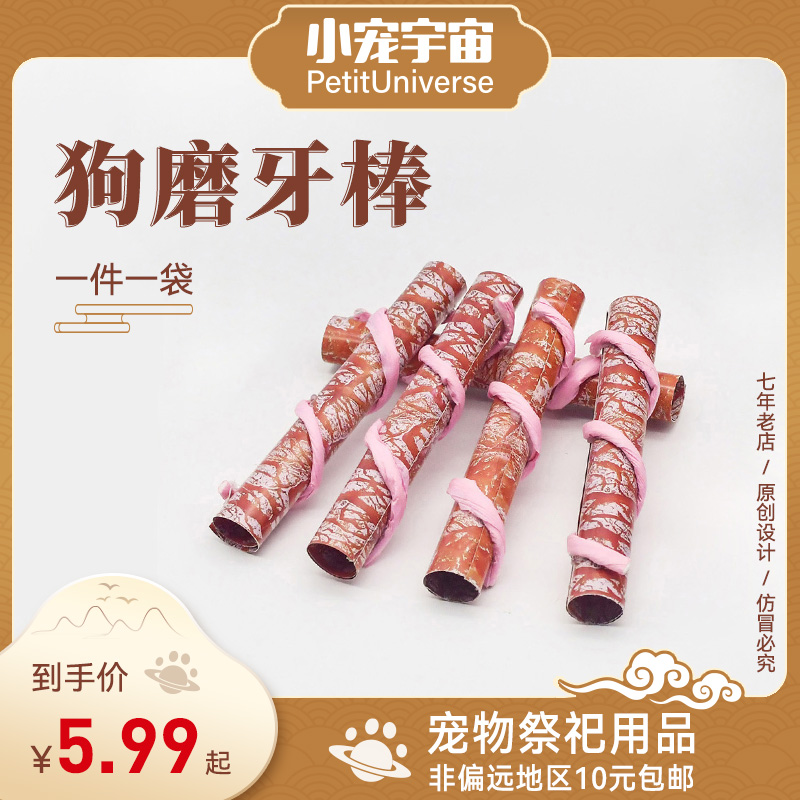 宠物殡葬烧纸狗狗去世头七清明祭奠丧葬用品狗狗磨牙棒小宠宇宙