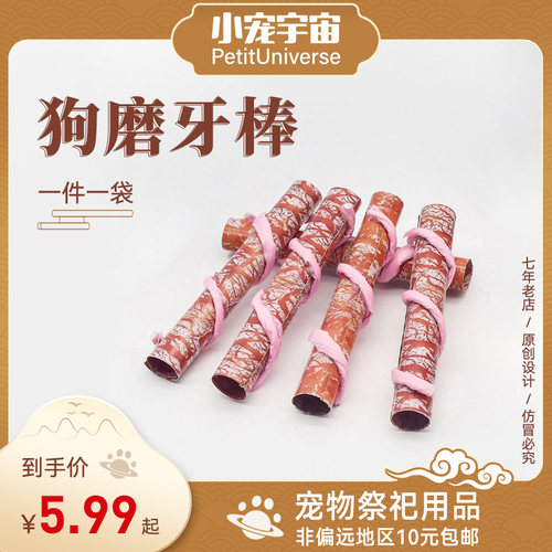 宠物殡葬烧纸狗狗去世头七清明祭奠丧葬用品狗狗磨牙棒小宠宇宙