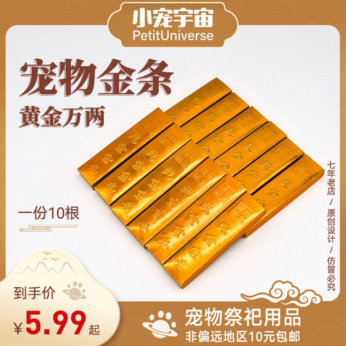 宠物祭祀金条殡葬猫狗头七三七尾七七祭祀清明冬至烧纸小宠宇宙