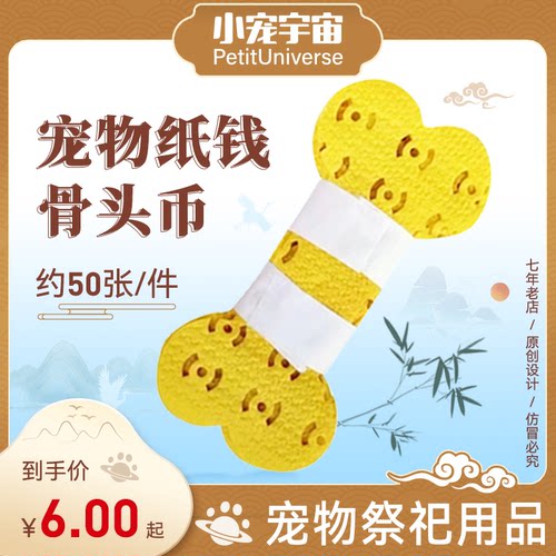 宠物殡葬用品纸钱骨头币狗狗猫咪去世祭奠清明头七三尾七小宠宇宙