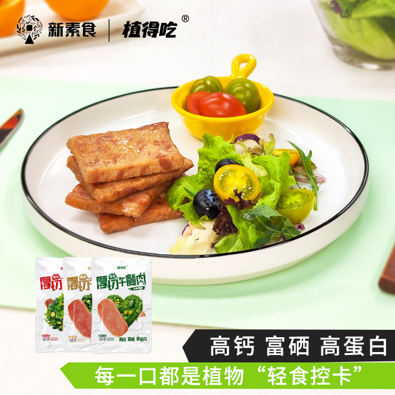 3袋新素食植得吃素午餐肉素酱牛肉开袋即食常温素肉植物肉零食