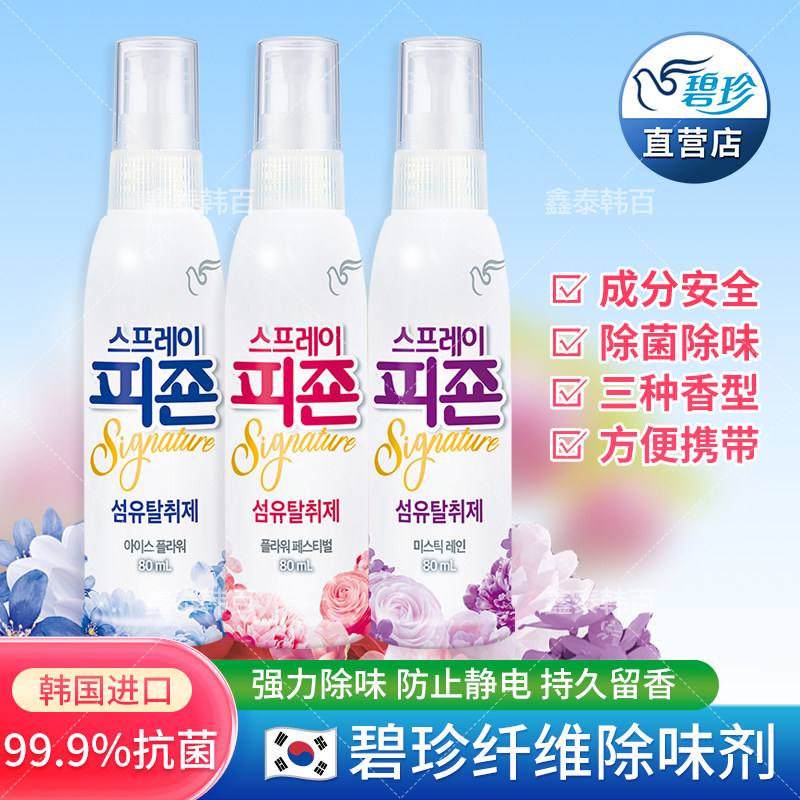 碧珍除味剂韩国进口去静电持久留香去异味除臭除菌空气清新剂喷雾,洗护清洁剂/卫生巾/纸/香薰,空气芳香剂,淘宝优惠券,粉丝福利购,淘宝优惠卷