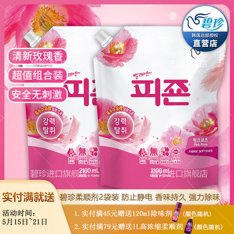 韩国进口碧珍衣物柔顺剂防静电持久留香洗衣护理玫瑰味2袋装包邮