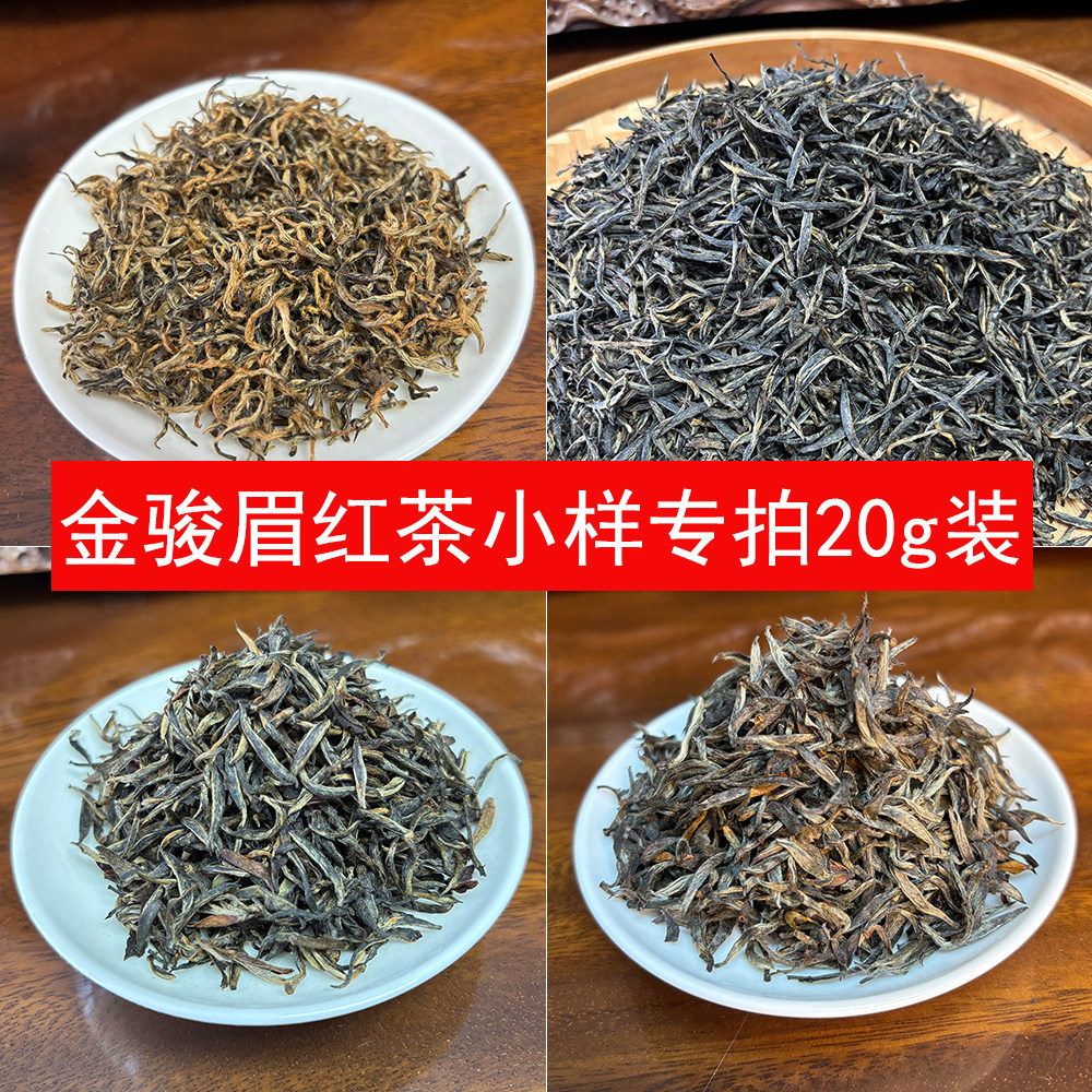 金骏眉新茶小样20克 高山黄芽梅占芽荒枞荒野金骏眉 沈第二