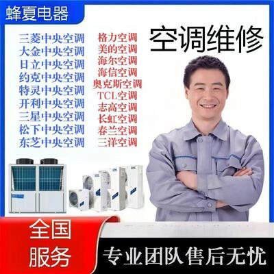 空调维修上门服务中央空调清洗安装移机大金日立三菱格力美的海尔