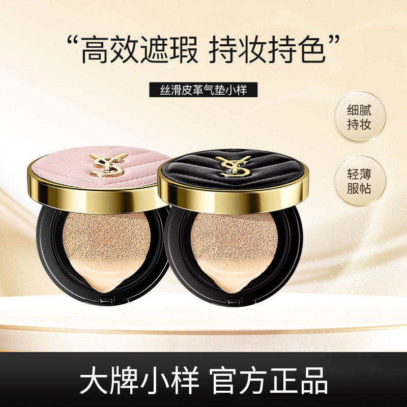 品牌专柜法国正品小样YS皮革气垫遮瑕保湿持久不脱妆不卡粉,彩妆/香水/美妆工具,气垫,淘宝优惠券,粉丝福利购,淘宝优惠卷