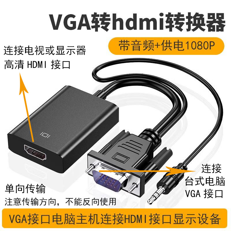 VGA转HDMI接口高清线转换器