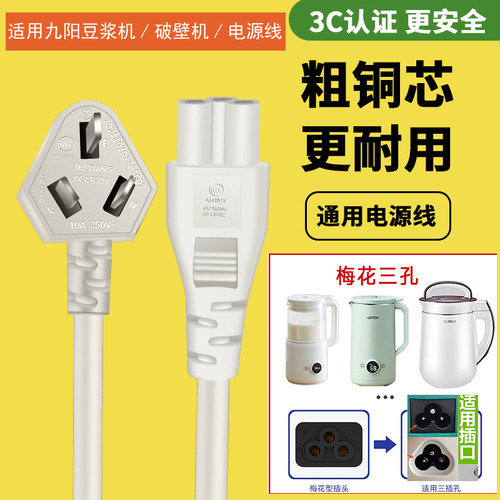 适用九阳豆浆机电源线