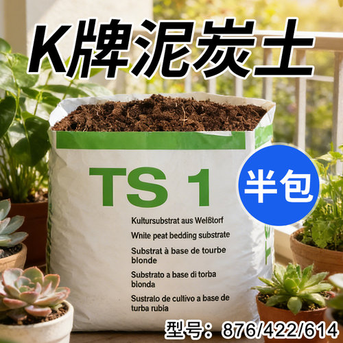 德国K牌泥炭土半包泥炭基质