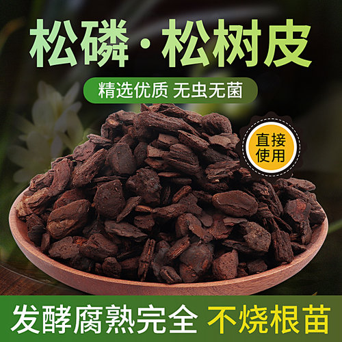 发酵腐熟松树皮兰花专用植料