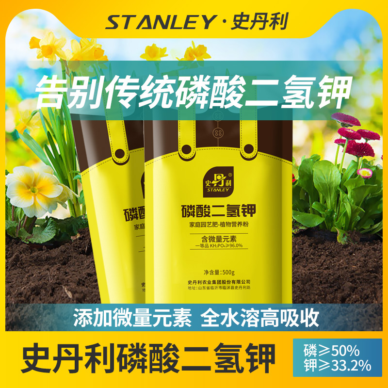 史丹利磷酸二氢钾花肥料花卉盆栽通用型园艺家用养花磷钾肥叶面肥