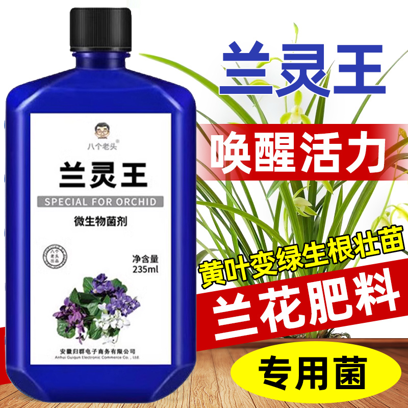 兰灵王兰花专用营养液八个老头肥料君子兰蝴蝶兰墨兰液体肥花肥料
