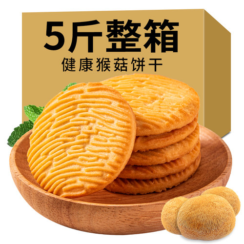 猴菇饼干整箱5斤糖饼无糖精营养