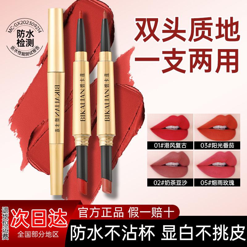 碧卡莲双头防水持久哑光雾面口红